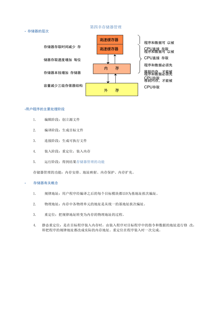 第四章 存储器管理 l 存储器管理的功能.docx_第1页