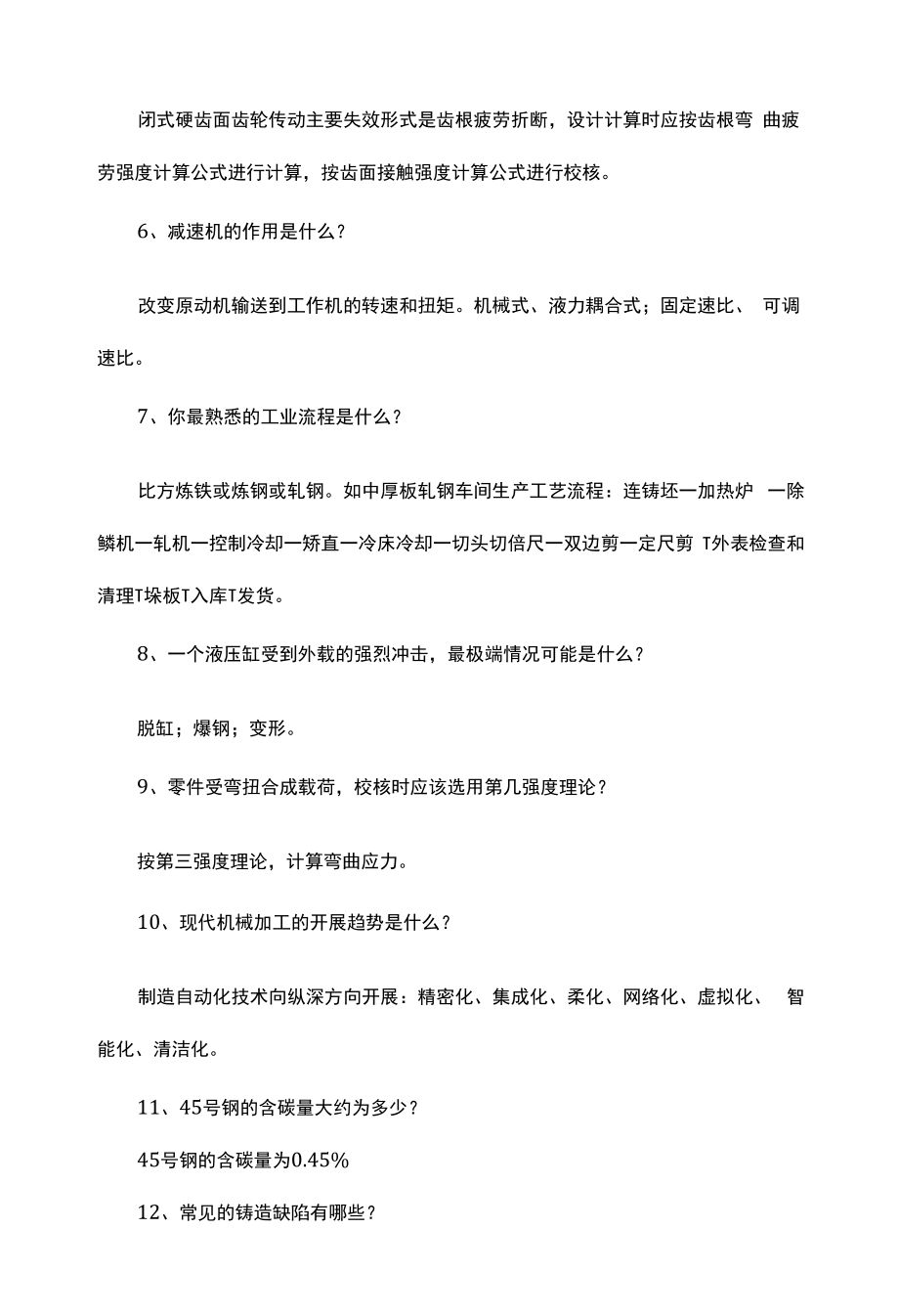 机械设计面试欠缺的问题.docx_第2页