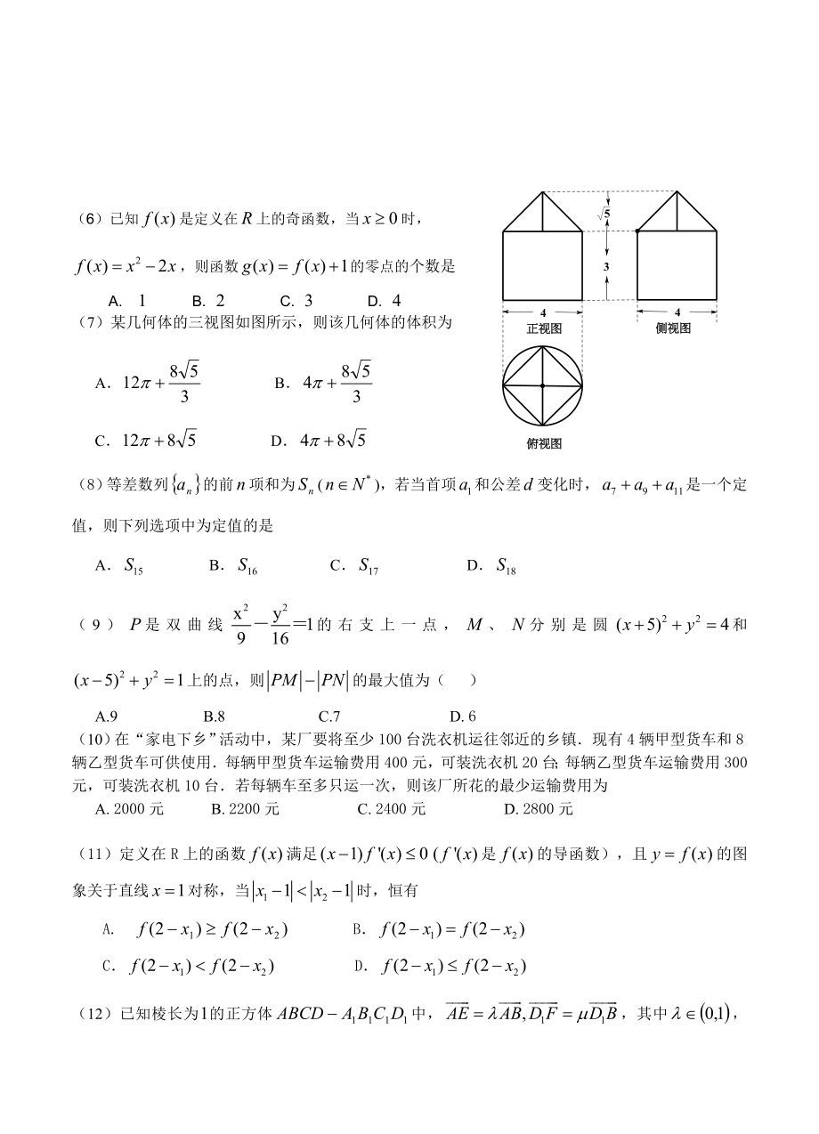 广东省韶关市2016届高三4月模拟(二模)考试数学理试题.doc_第2页