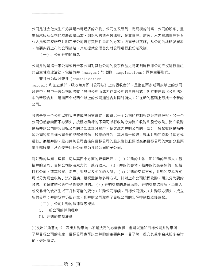 公司并购重组过程中的法律服务(11页).doc_第2页