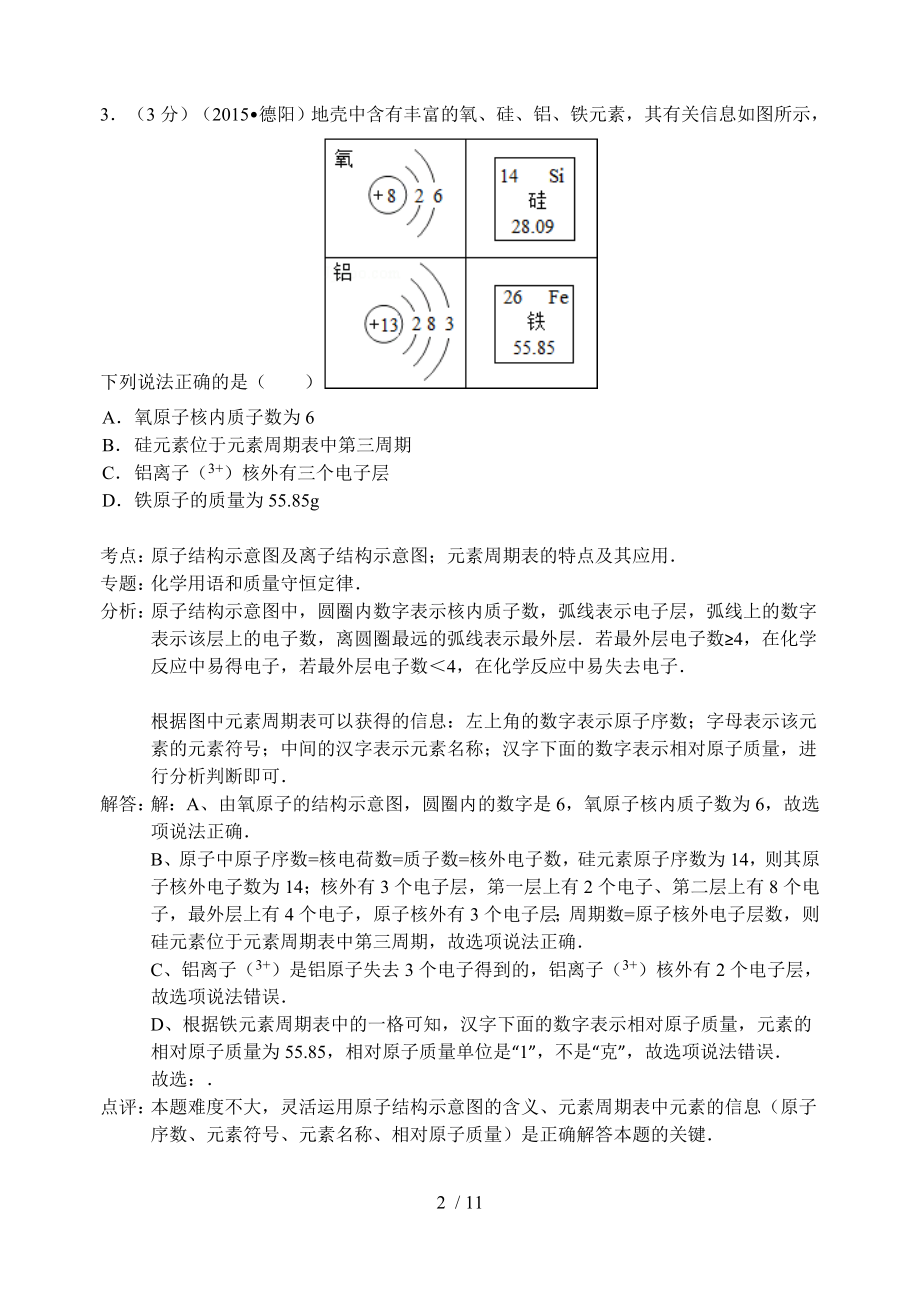 四川省德阳市中考化学试卷word解析版.doc_第2页