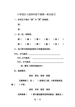 小学语文S版四年级下册第一单元测试题.docx