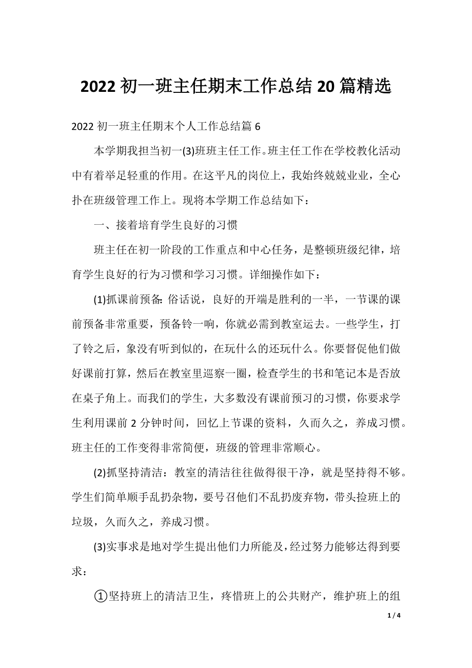 2022初一班主任期末工作总结20篇精选.docx_第1页