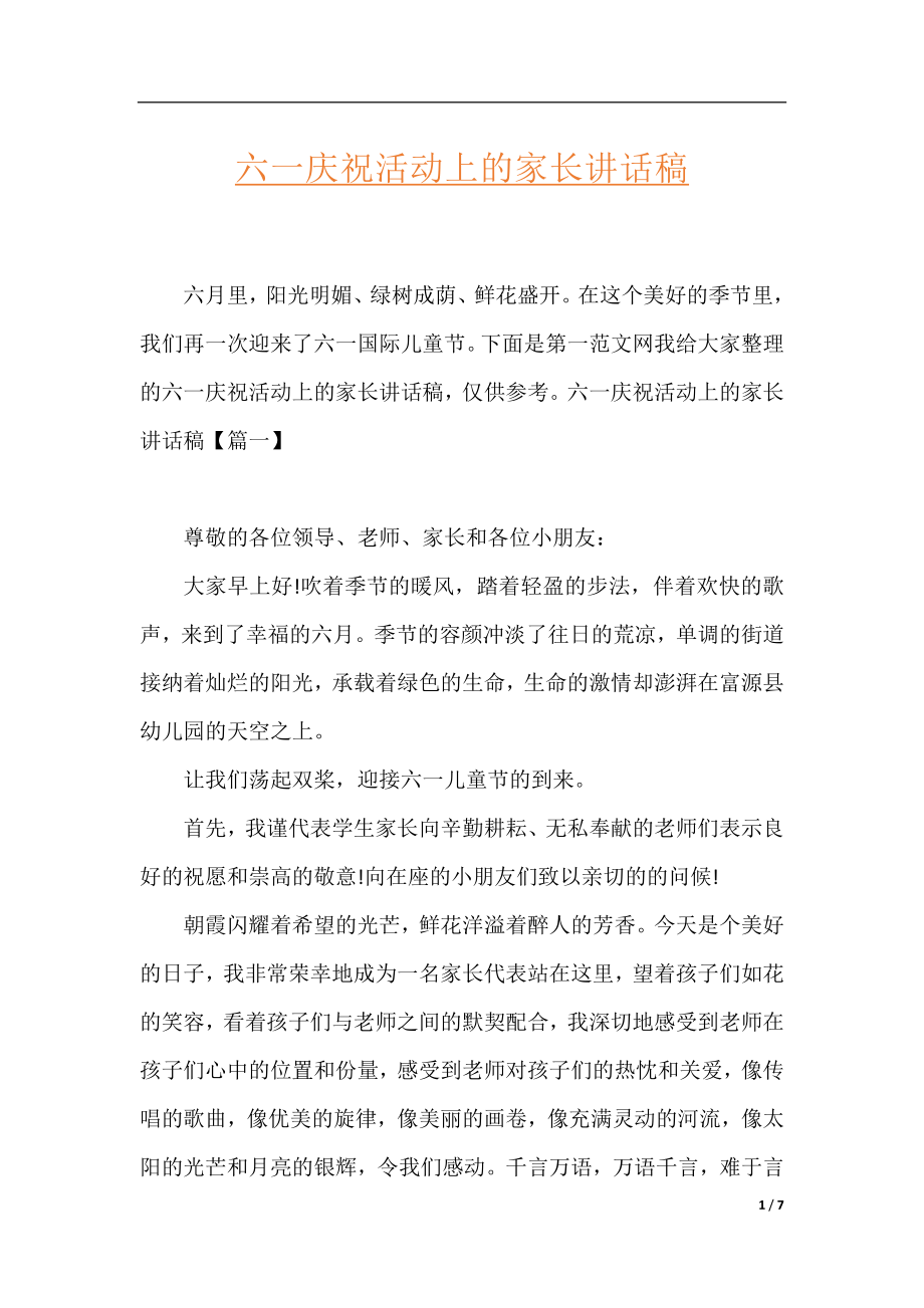 六一庆祝活动上的家长讲话稿.docx_第1页