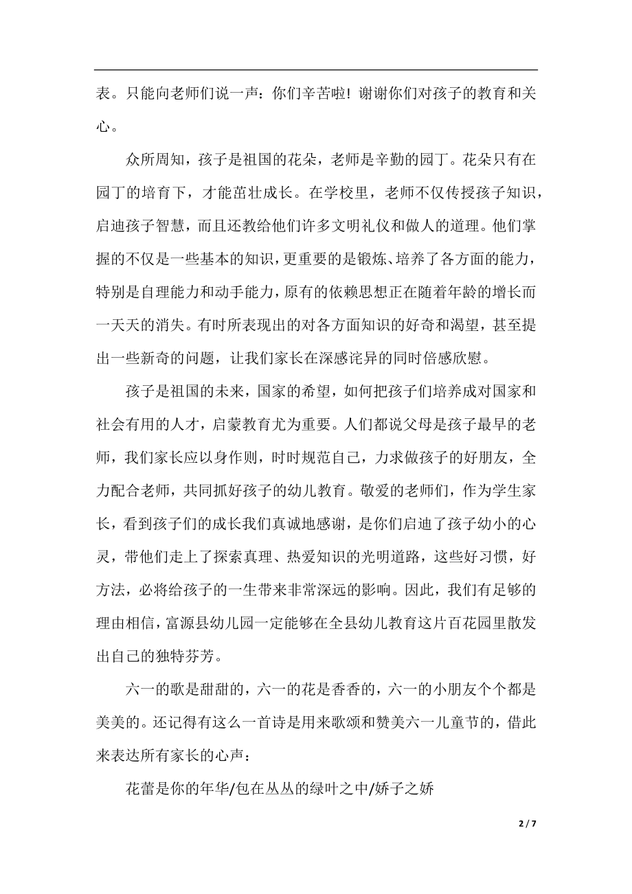 六一庆祝活动上的家长讲话稿.docx_第2页