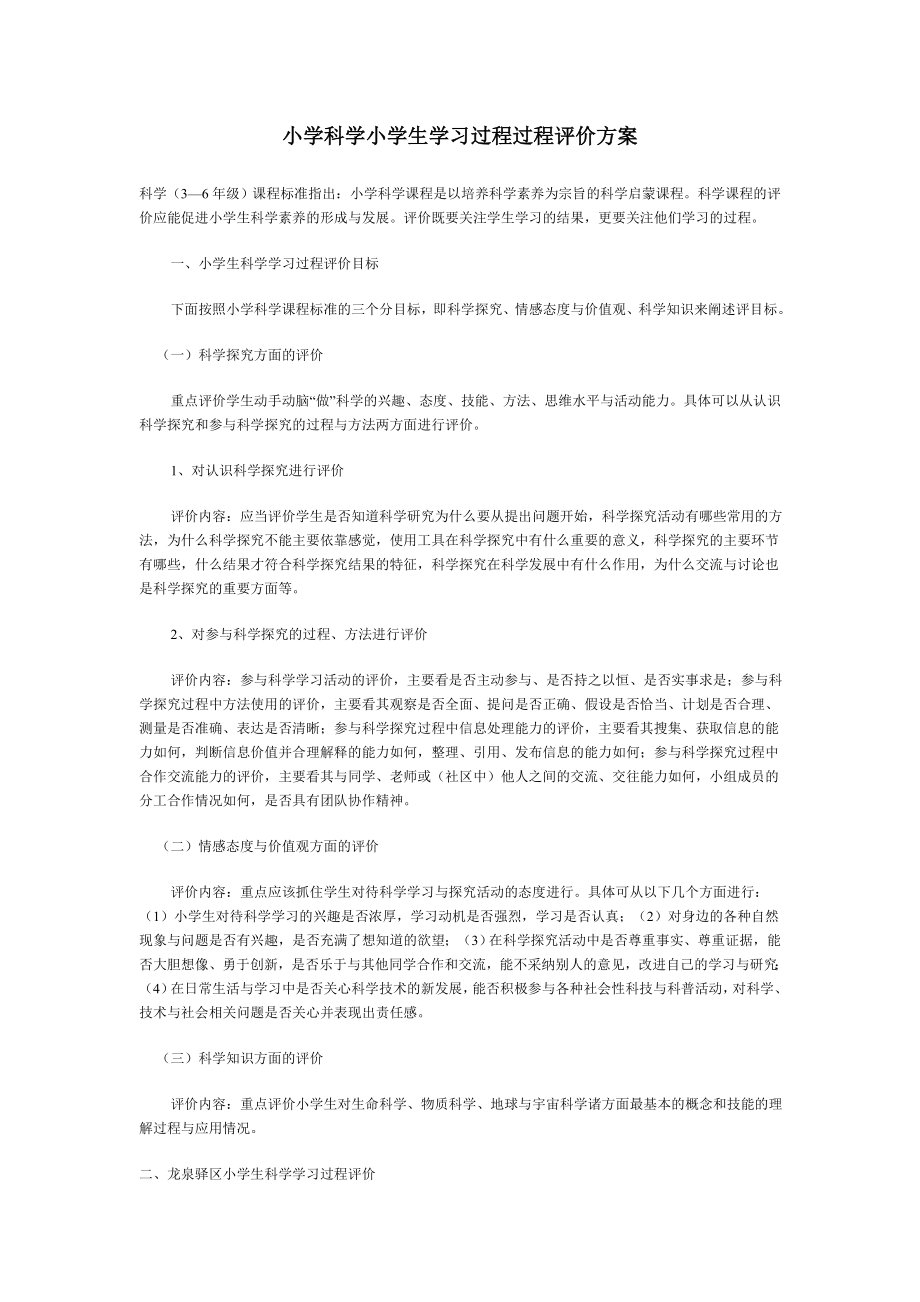 小学科学小学生学习过程过程评价方案.doc_第1页