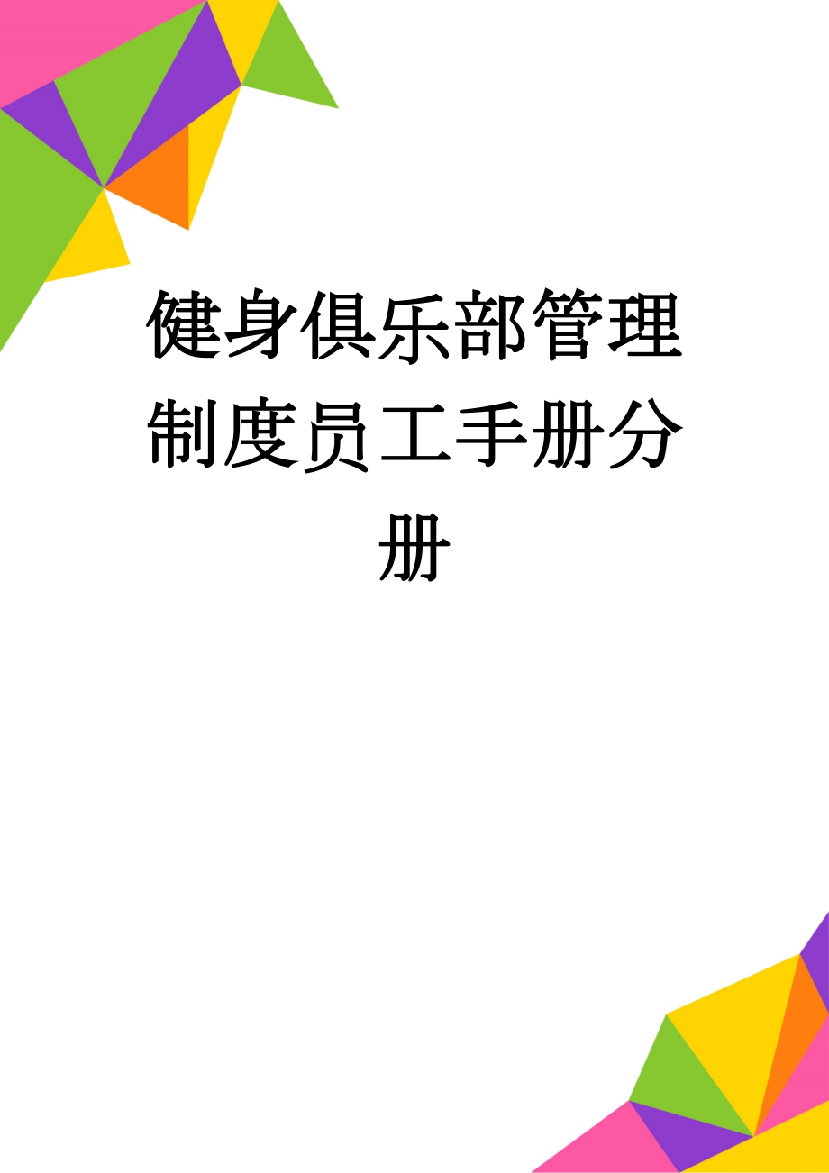 健身俱乐部管理制度员工手册分册(25页).doc_第1页