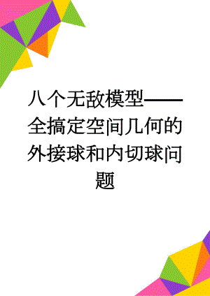 八个无敌模型——全搞定空间几何的外接球和内切球问题(9页).doc