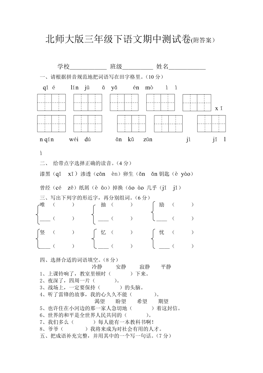 北师大版三年级下语文期中测试题.doc_第1页