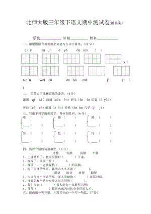 北师大版三年级下语文期中测试题.doc