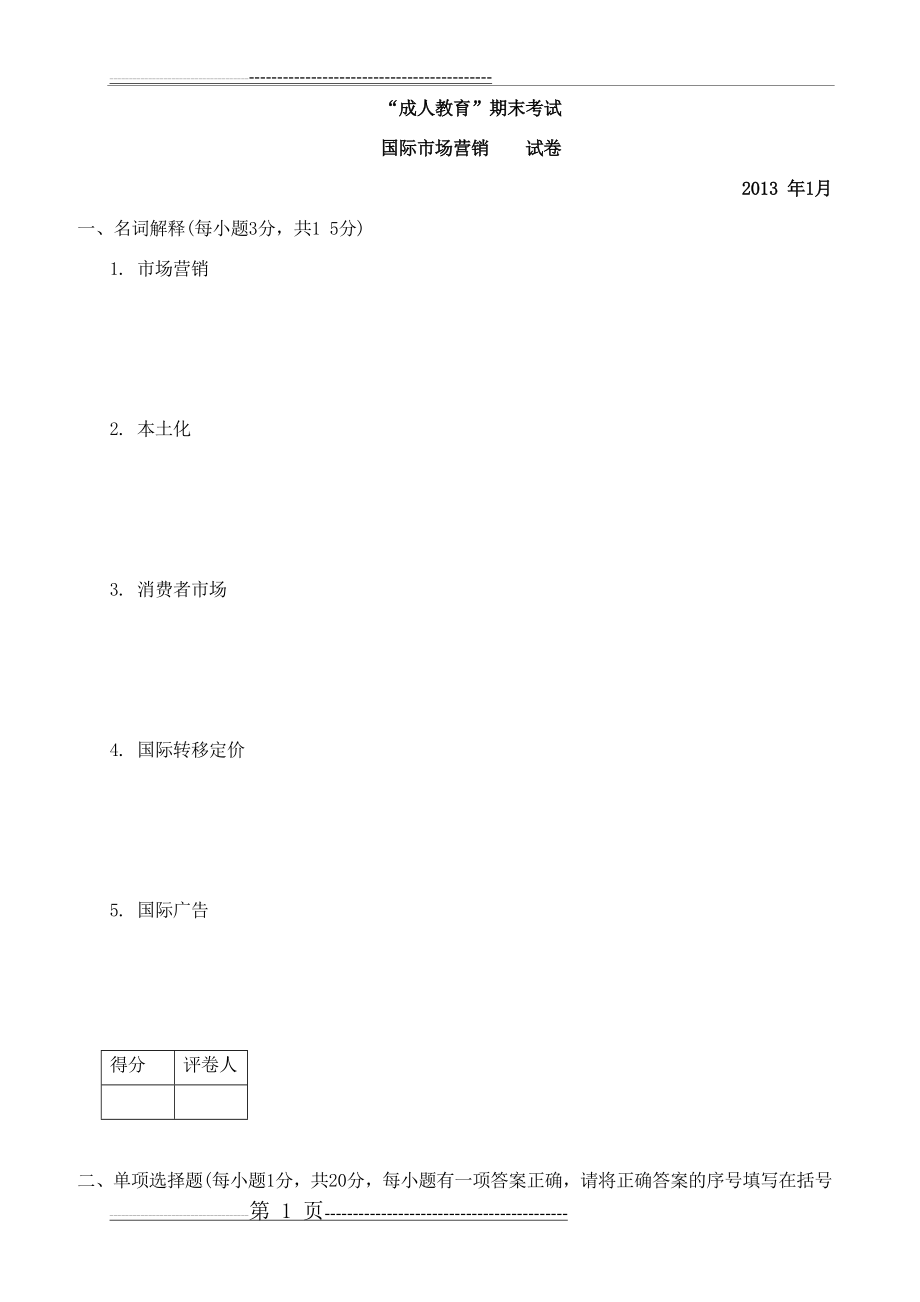 国际市场营销试卷(12页).doc_第1页