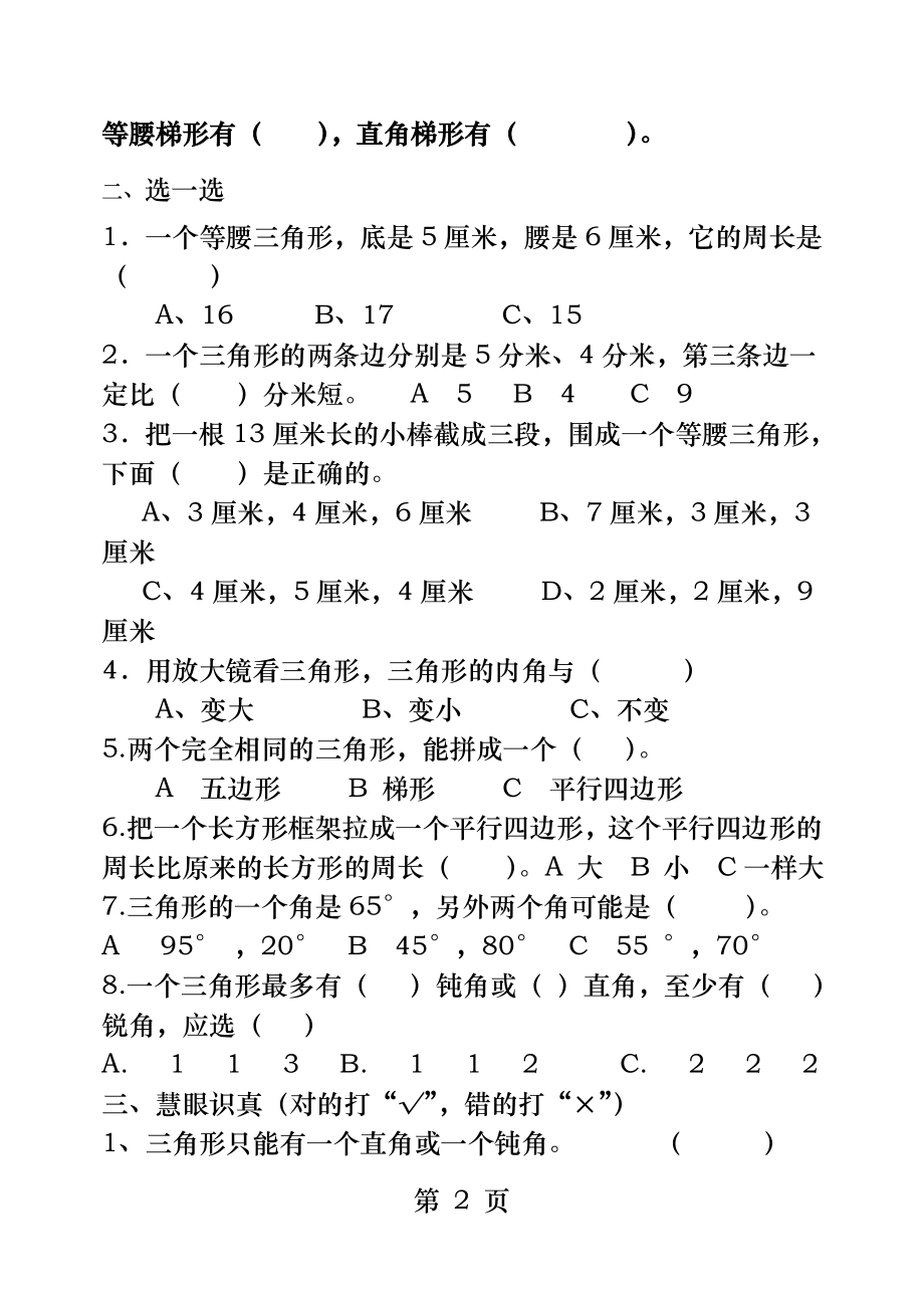 新青岛版四年级数学下册第四单元多边形的认识测试题.docx_第2页