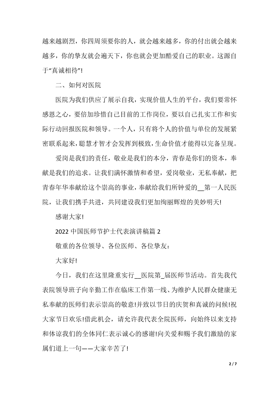 2022中国医师节护士代表演讲稿.docx_第2页