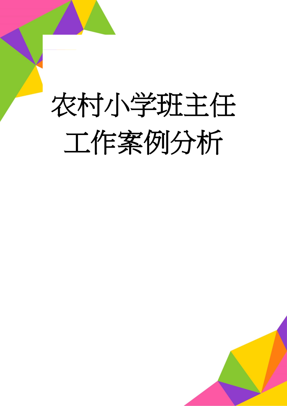 农村小学班主任工作案例分析(18页).doc_第1页