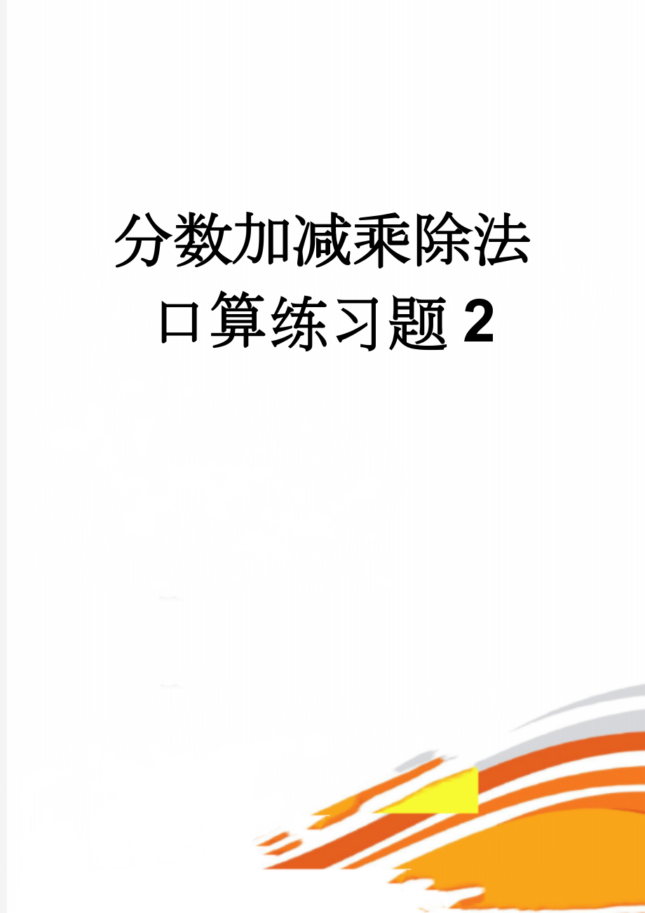 分数加减乘除法口算练习题2(2页).doc_第1页