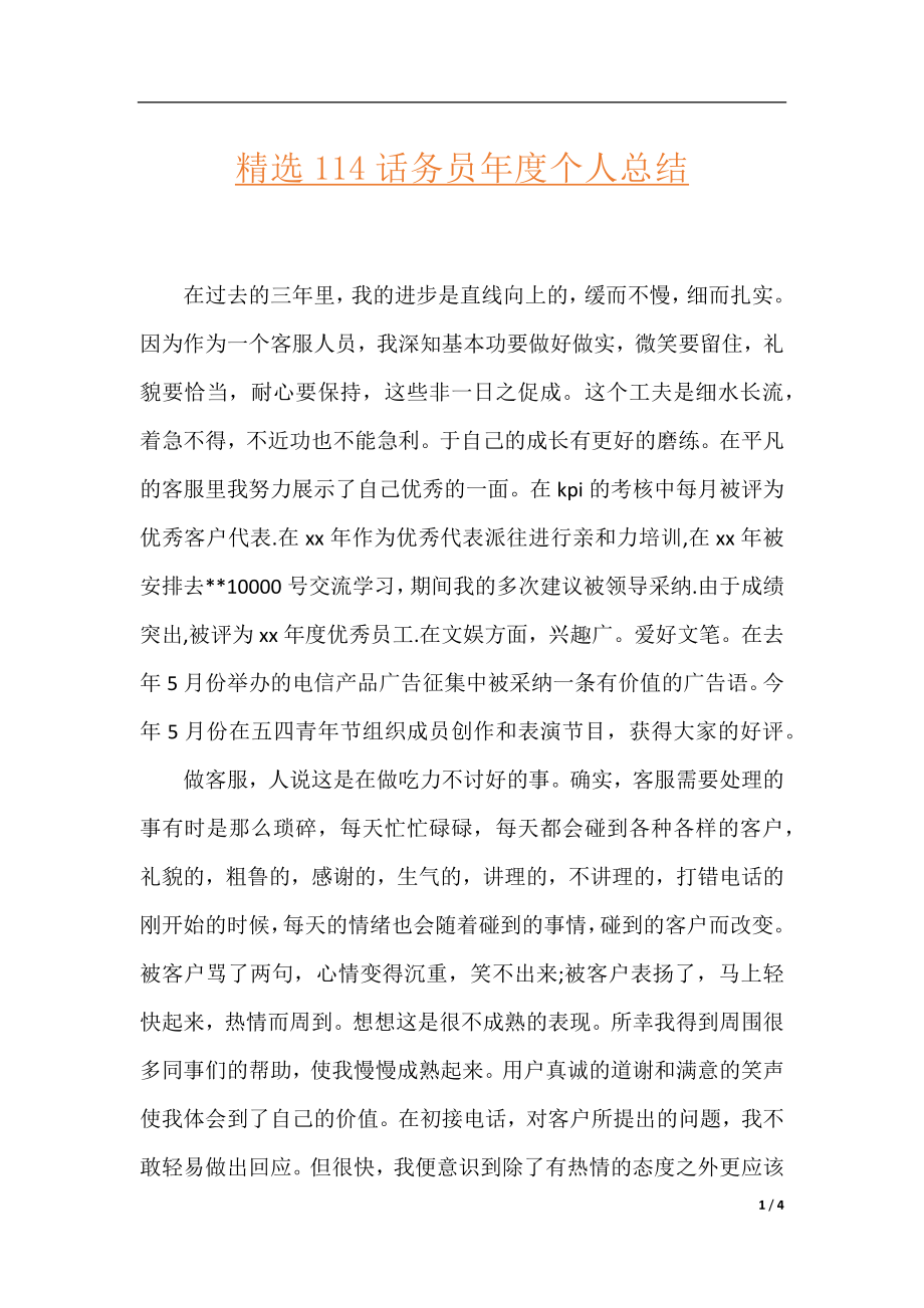 精选114话务员年度个人总结.docx_第1页