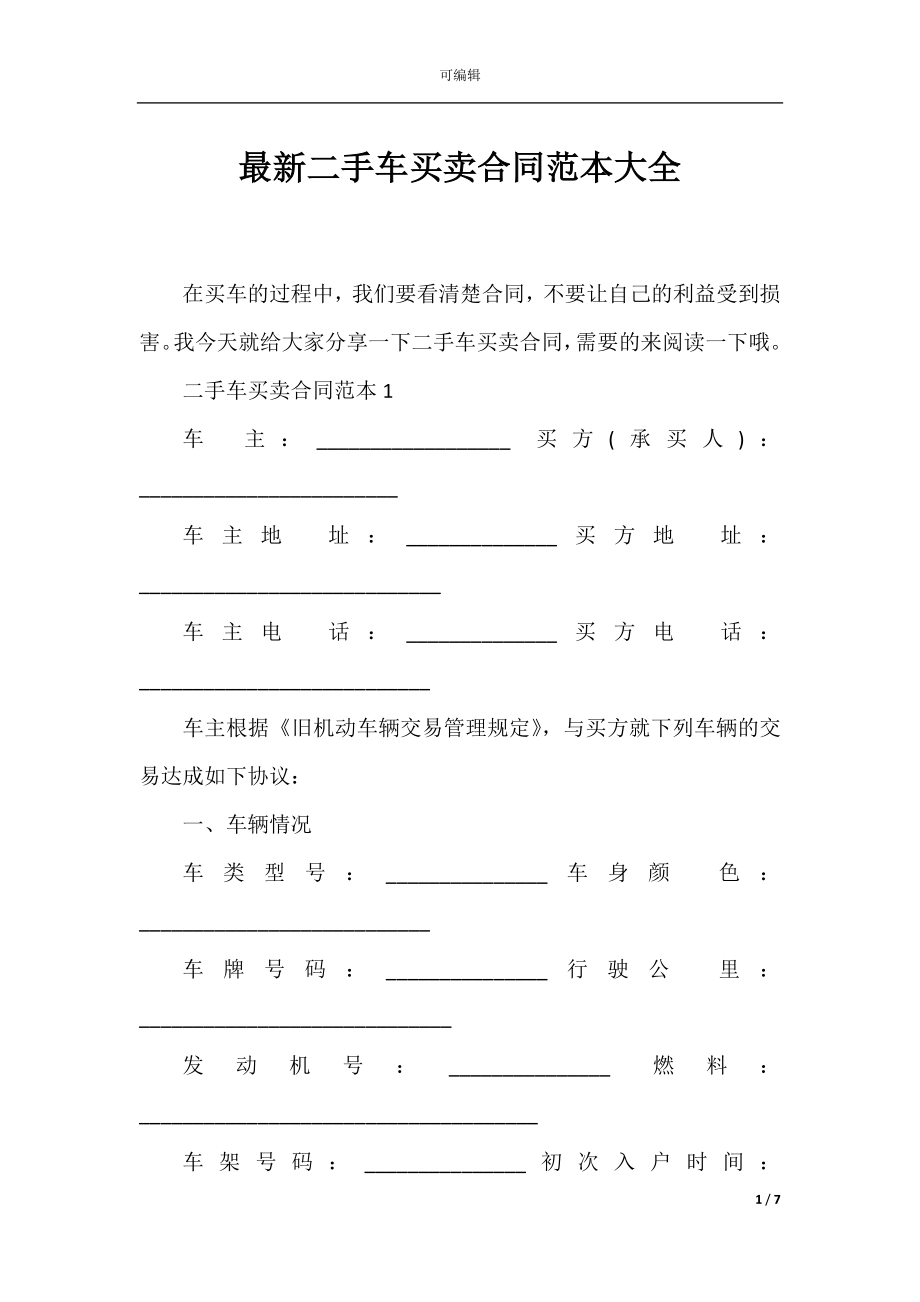 最新二手车买卖合同范本大全.docx_第1页