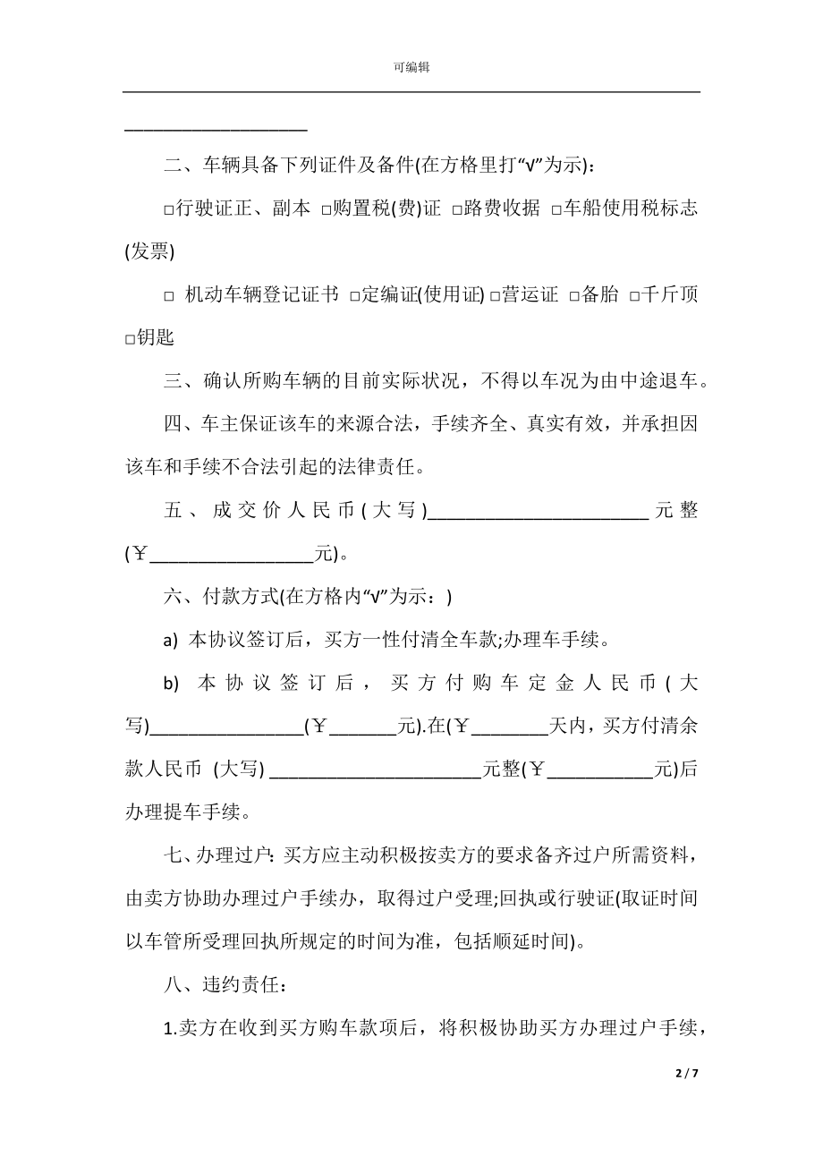 最新二手车买卖合同范本大全.docx_第2页