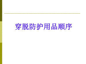 医学穿脱防护用品顺序.pdf