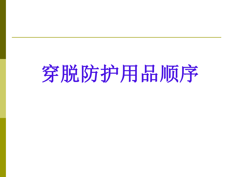 医学穿脱防护用品顺序.pdf_第1页