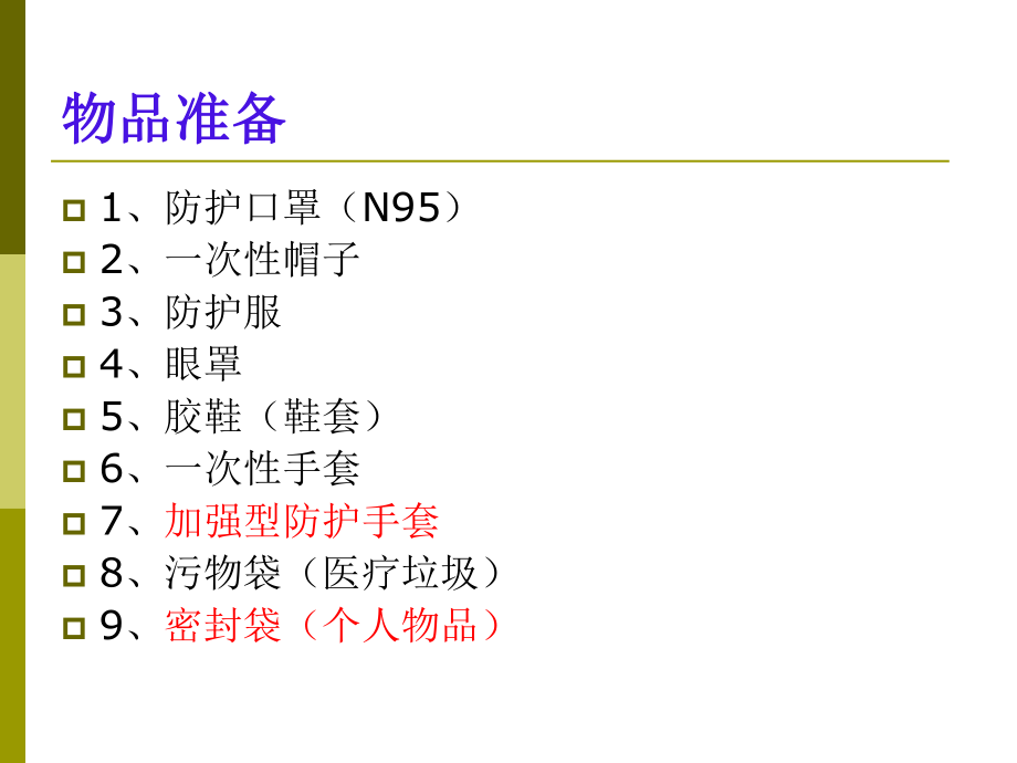 医学穿脱防护用品顺序.pdf_第2页