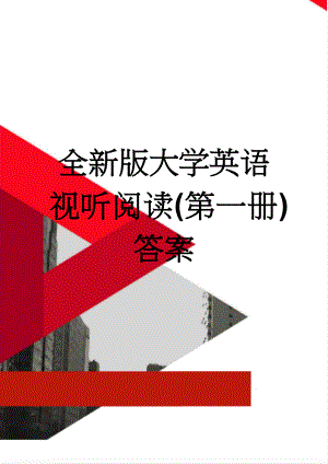 全新版大学英语视听阅读(第一册)答案(13页).doc