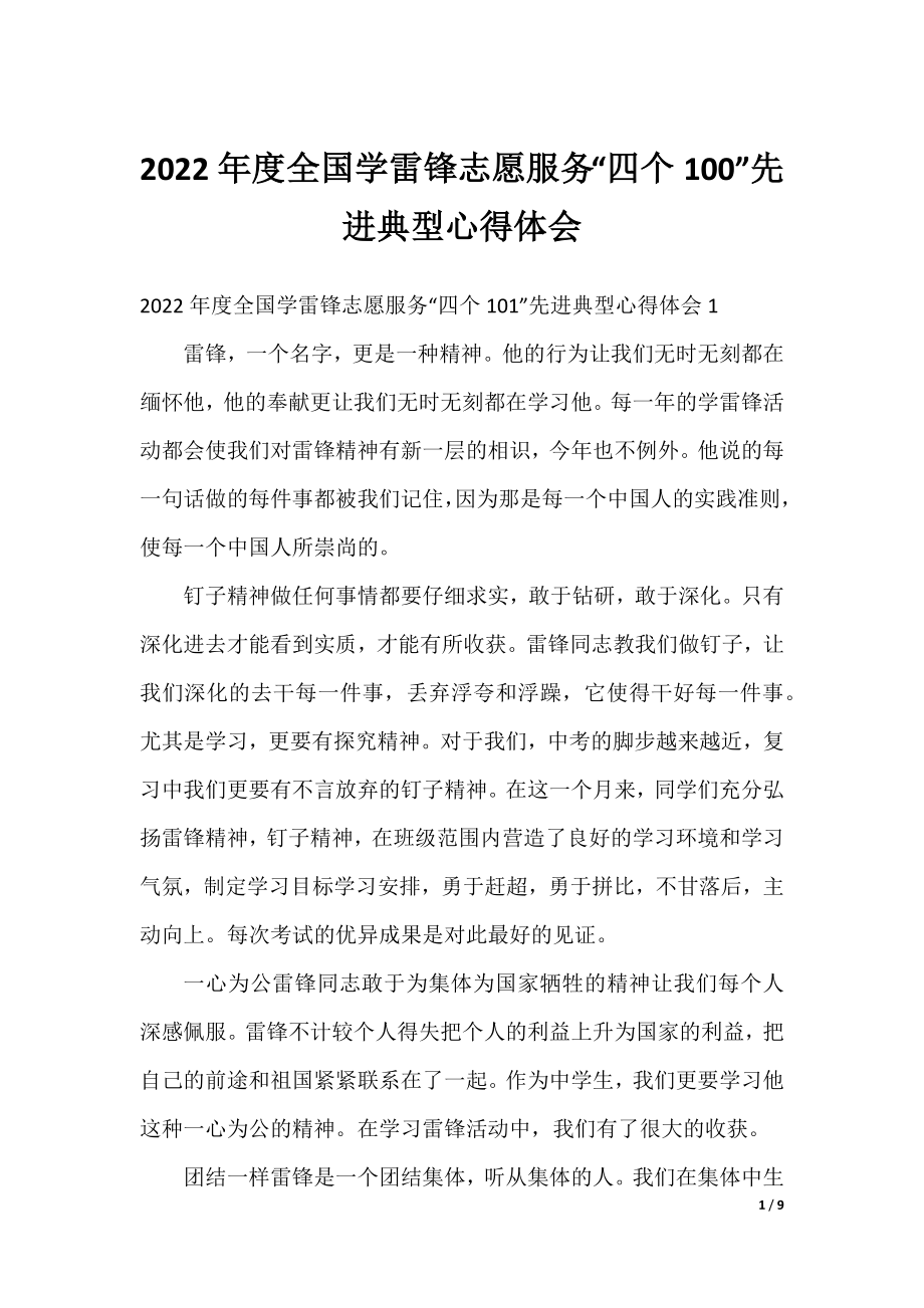 2022年度全国学雷锋志愿服务“四个100”先进典型心得体会.docx_第1页