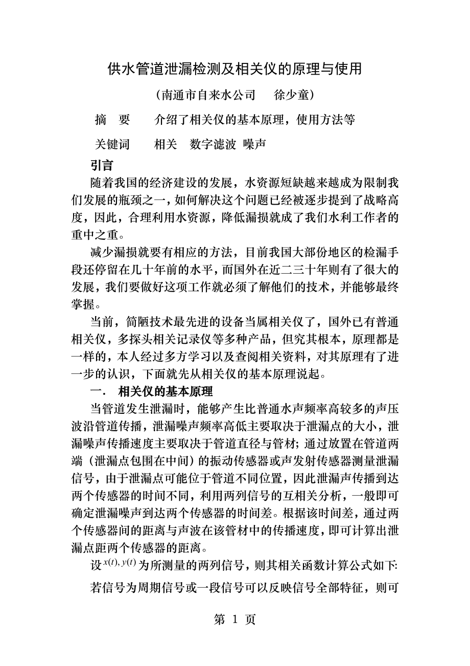 供水管道泄漏检测及相关仪的原理与使用.docx_第1页