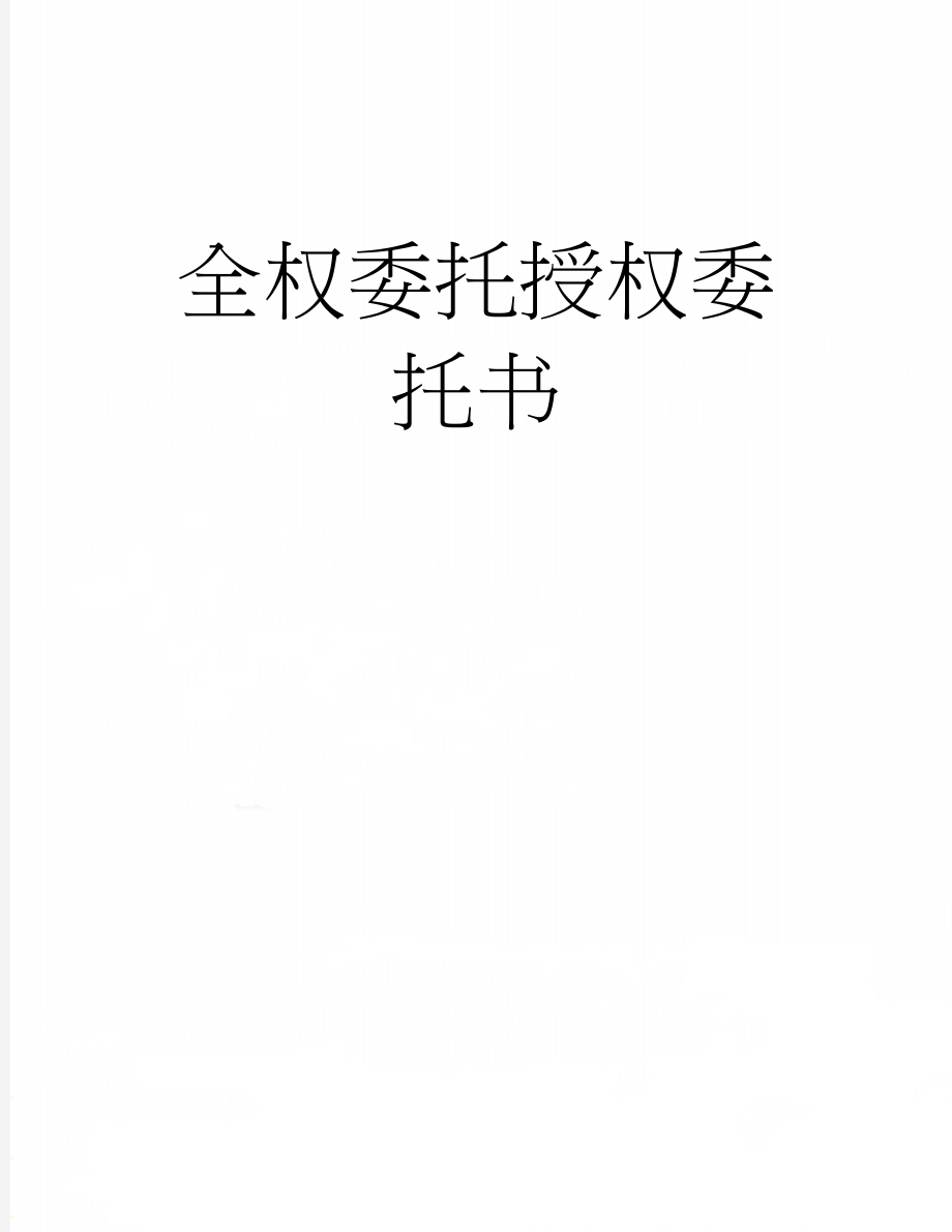 全权委托授权委托书(15页).doc_第1页