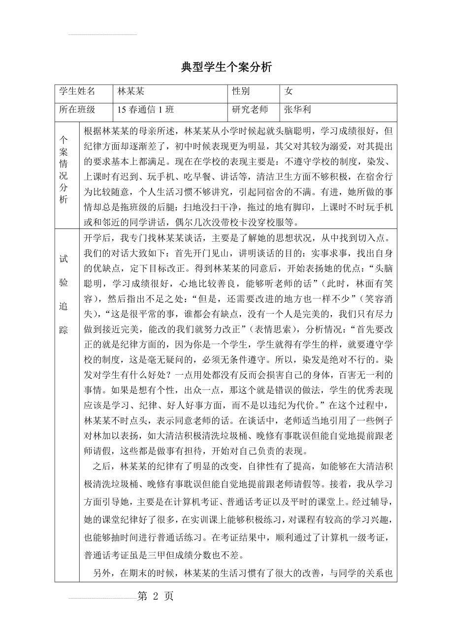 典型学生个案分析(3页).doc_第2页