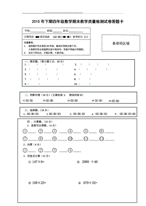 四年级数学试卷及答题卡(9页).doc