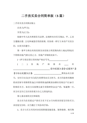 二手房买卖合同简单版（5篇）.docx