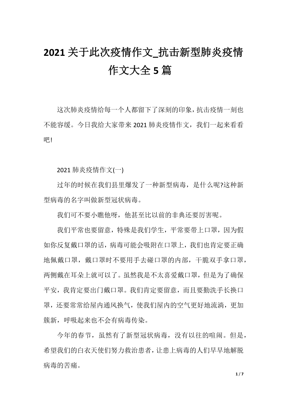 2021关于此次疫情作文_抗击新型肺炎疫情作文大全5篇-.docx_第1页