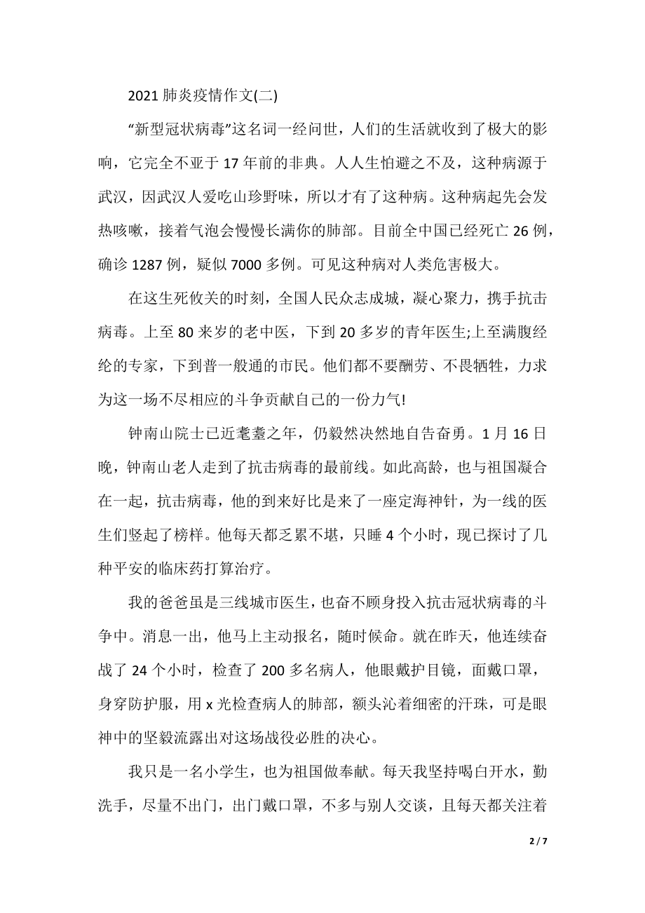 2021关于此次疫情作文_抗击新型肺炎疫情作文大全5篇-.docx_第2页