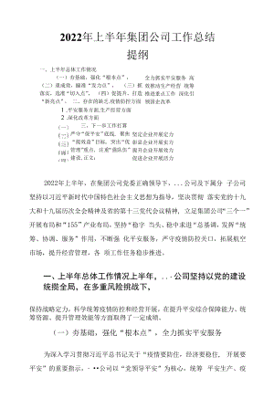 2022年上半年集团公司工作总结.docx