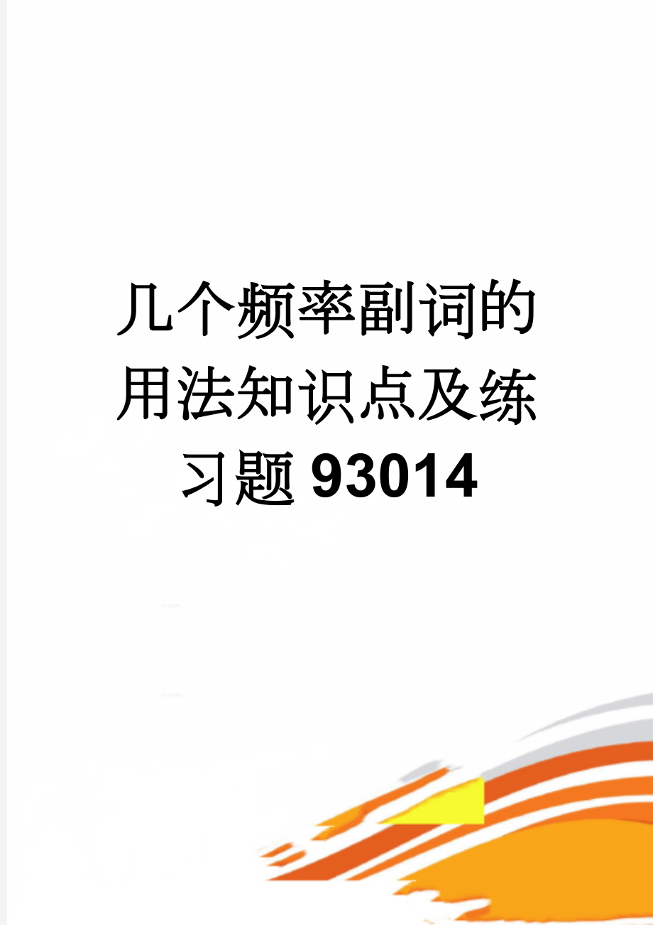 几个频率副词的用法知识点及练习题93014(4页).doc_第1页