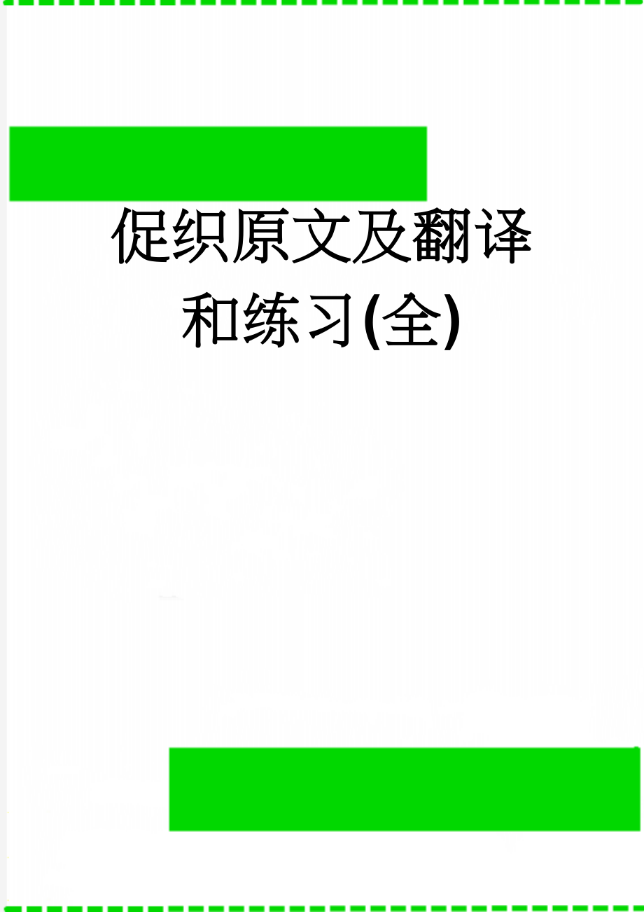 促织原文及翻译和练习(全)(5页).doc_第1页