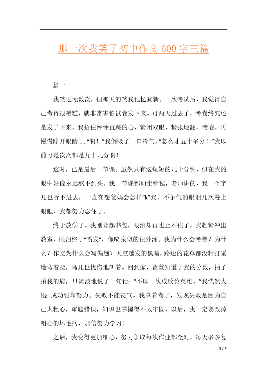 那一次我笑了初中作文600字三篇.docx_第1页