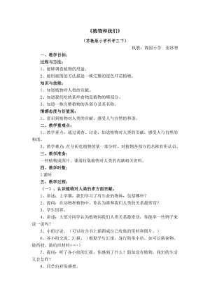 小学科学植物和我们教学设计和反思.doc