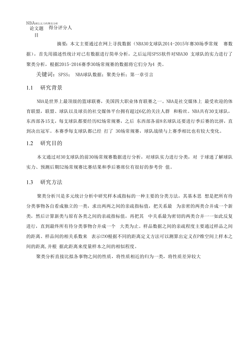 NBA球队实力的聚类分析.docx_第1页