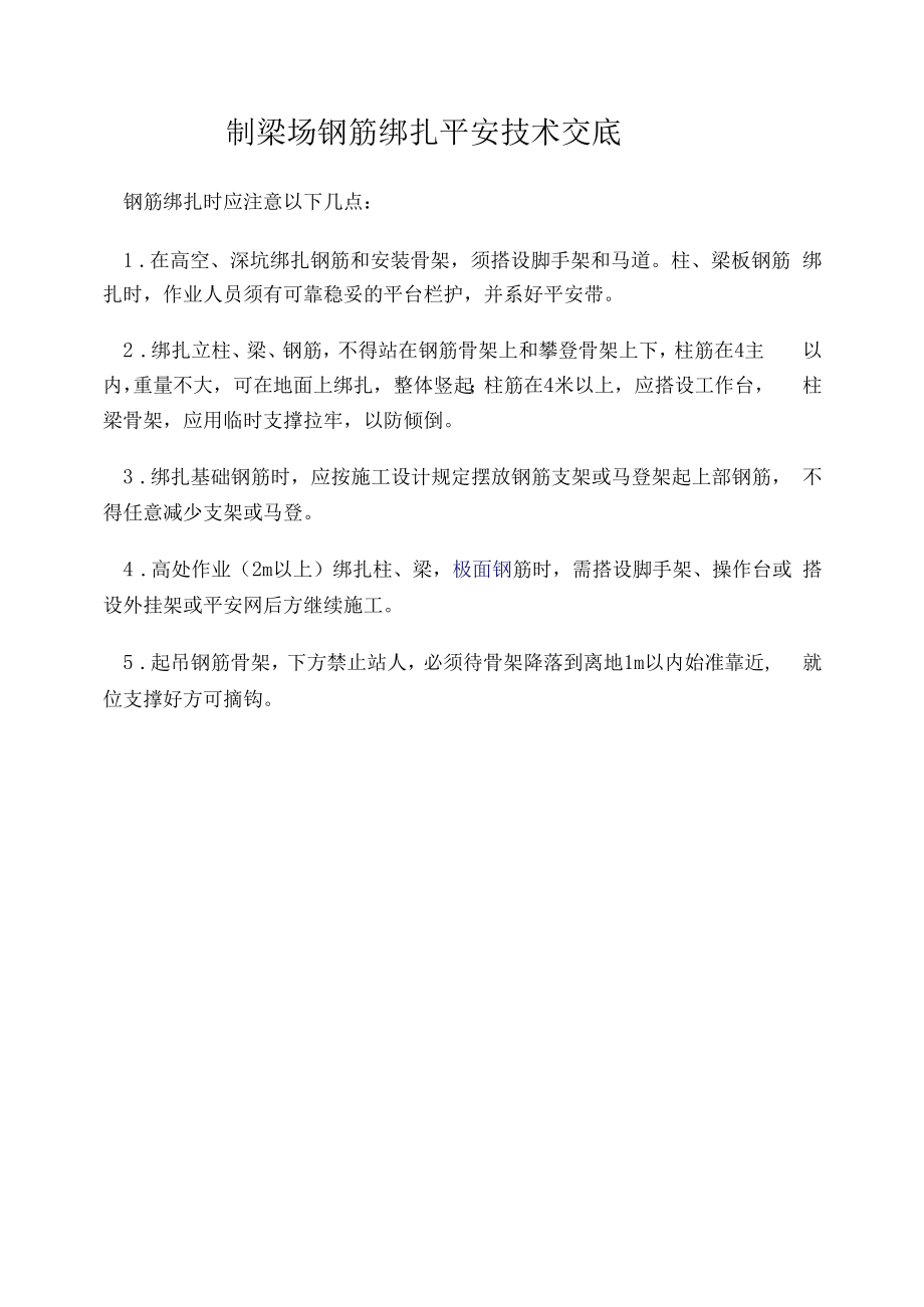 制梁场钢筋绑扎安全技术交底.docx_第1页