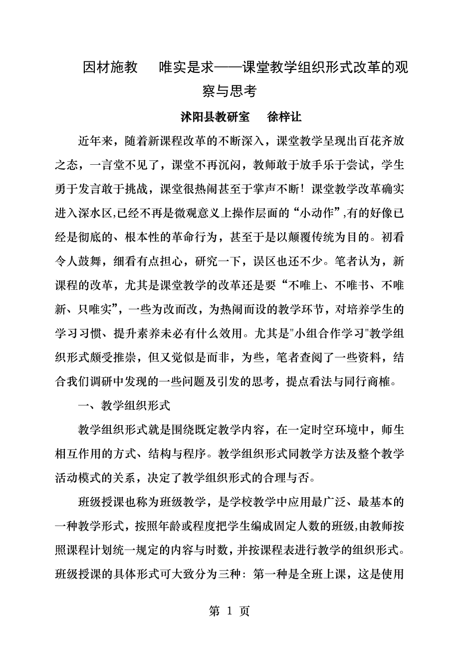 因材施教唯实是求课堂教学组织形式改革的观察与思考.docx_第1页