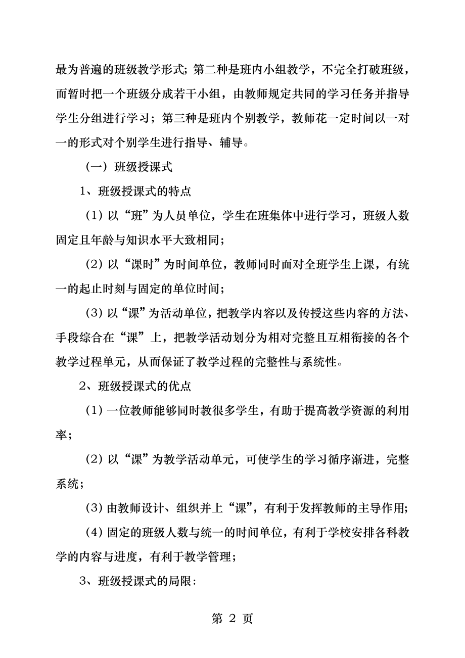 因材施教唯实是求课堂教学组织形式改革的观察与思考.docx_第2页