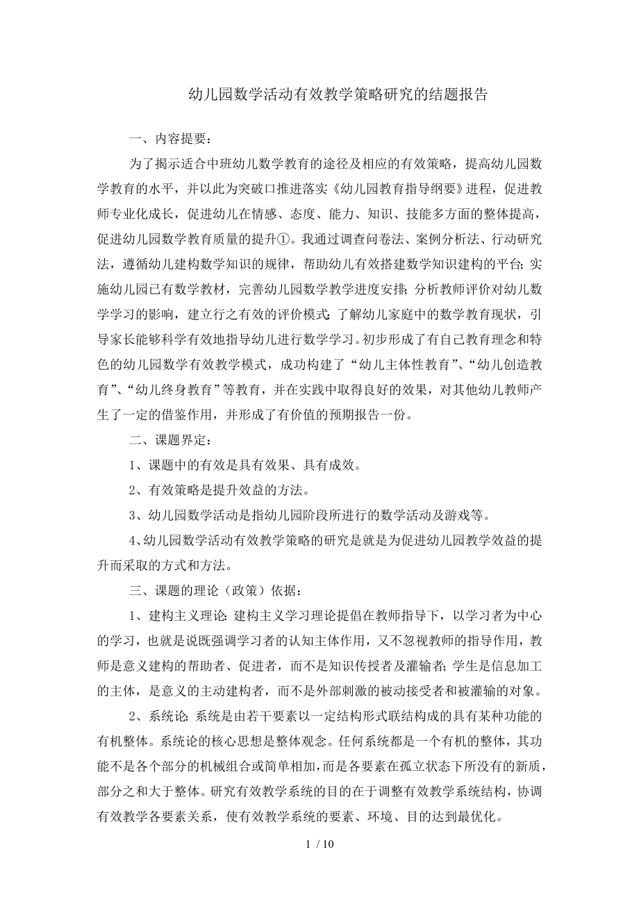 幼儿园数学活动有效教学策略研究的结题报告.doc_第1页