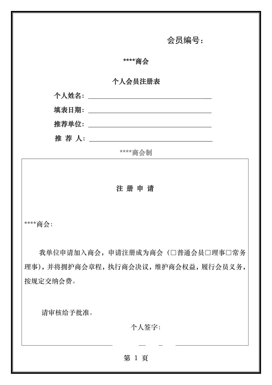 商会个人会员登记表.docx_第1页