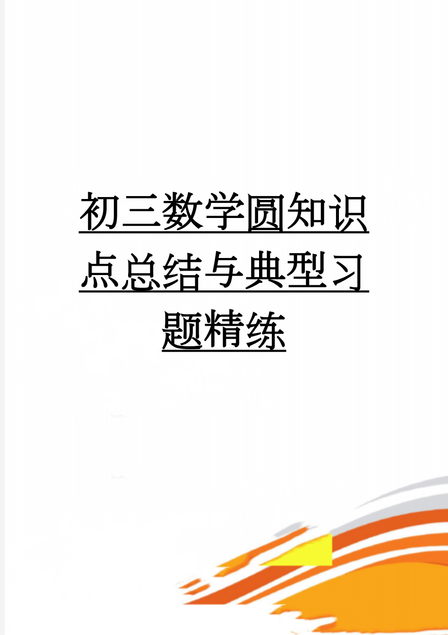 初三数学圆知识点总结与典型习题精练(6页).doc_第1页