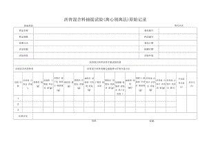 沥青混合料沥青含量试验（离心分离法）原始记录1.docx