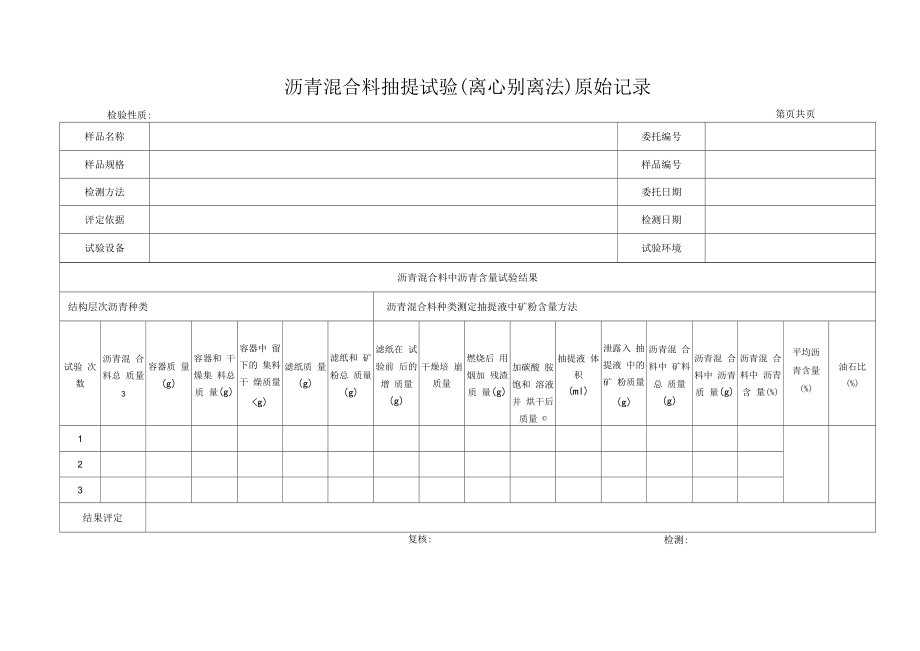 沥青混合料沥青含量试验（离心分离法）原始记录1.docx_第1页