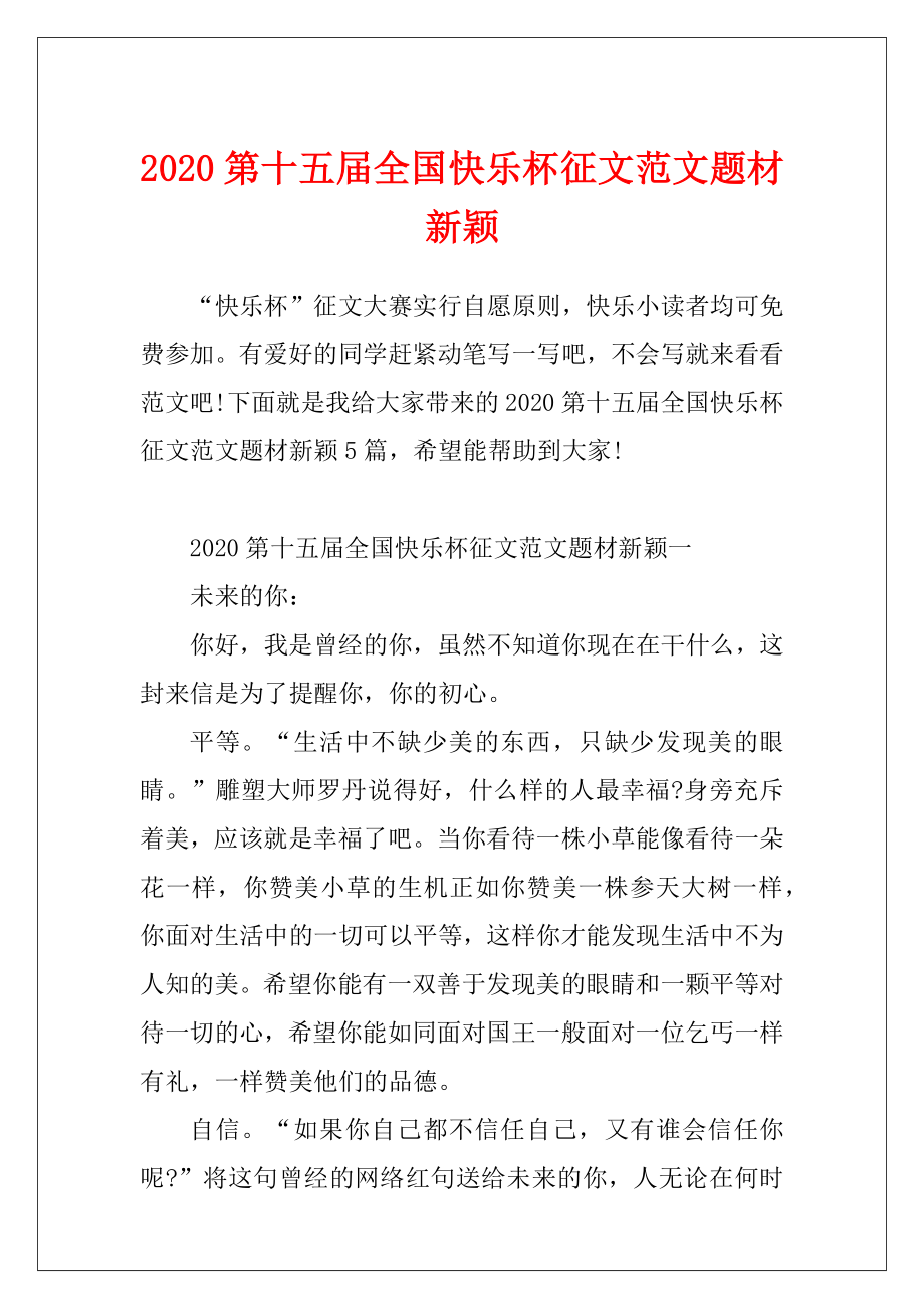 2020第十五届全国快乐杯征文范文题材新颖.docx_第1页