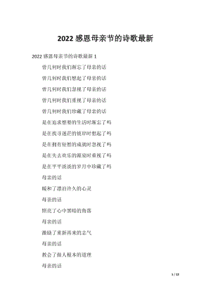2022感恩母亲节的诗歌最新.docx